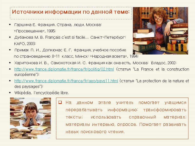 Источники информации по данной теме: Гаршина Е. Франция. Страна, люди. Москва:   